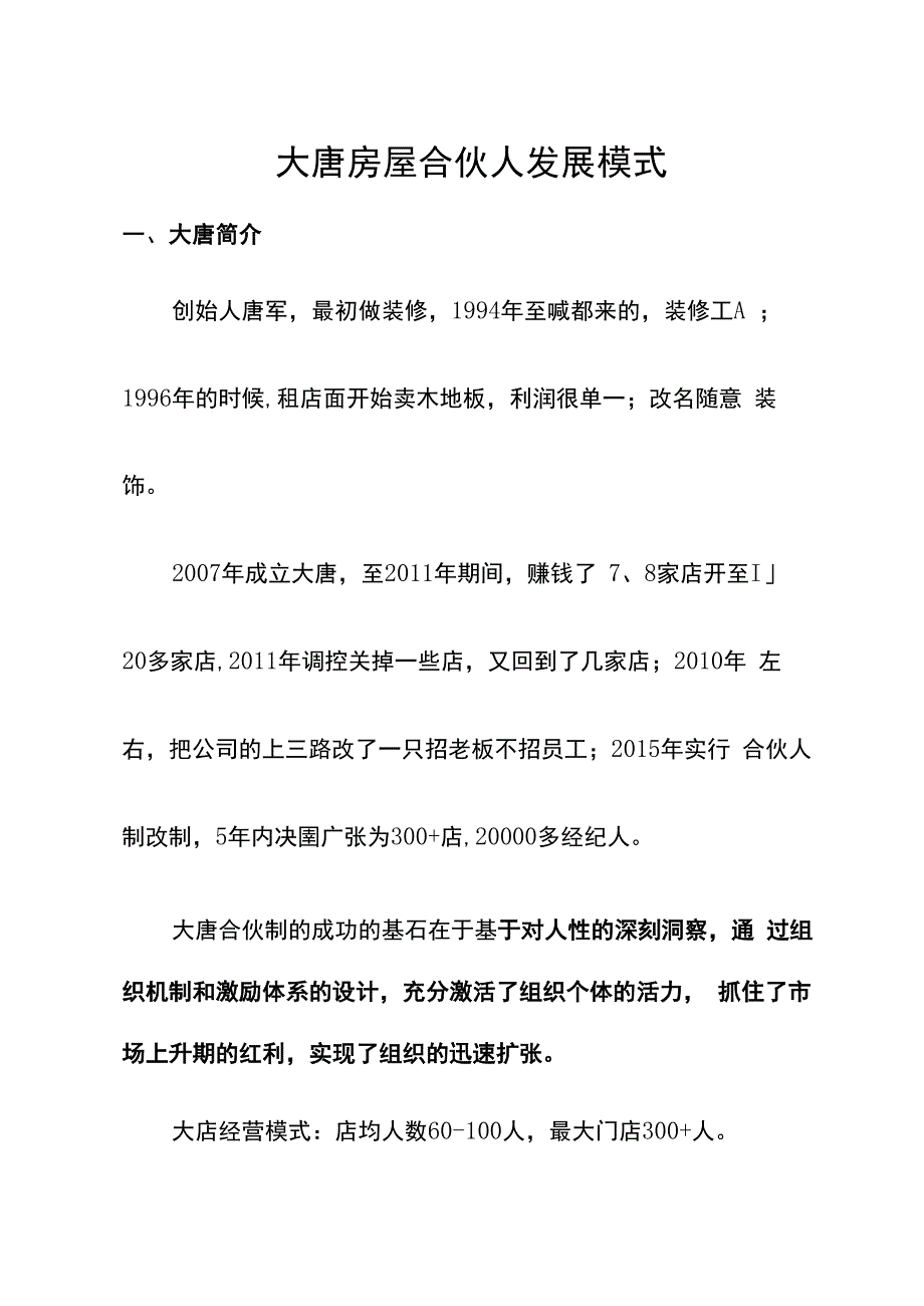 成都大唐房屋合伙人发展模式.docx_第1页