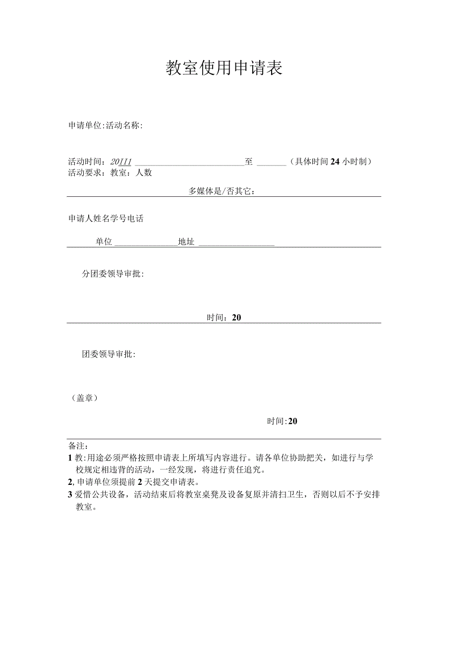 教室使用申请表.docx_第1页