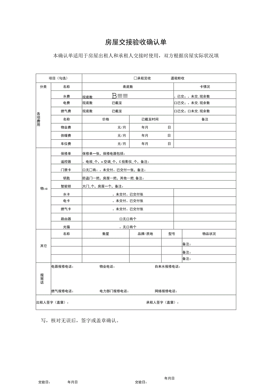 房屋交接验收确认单.docx_第1页