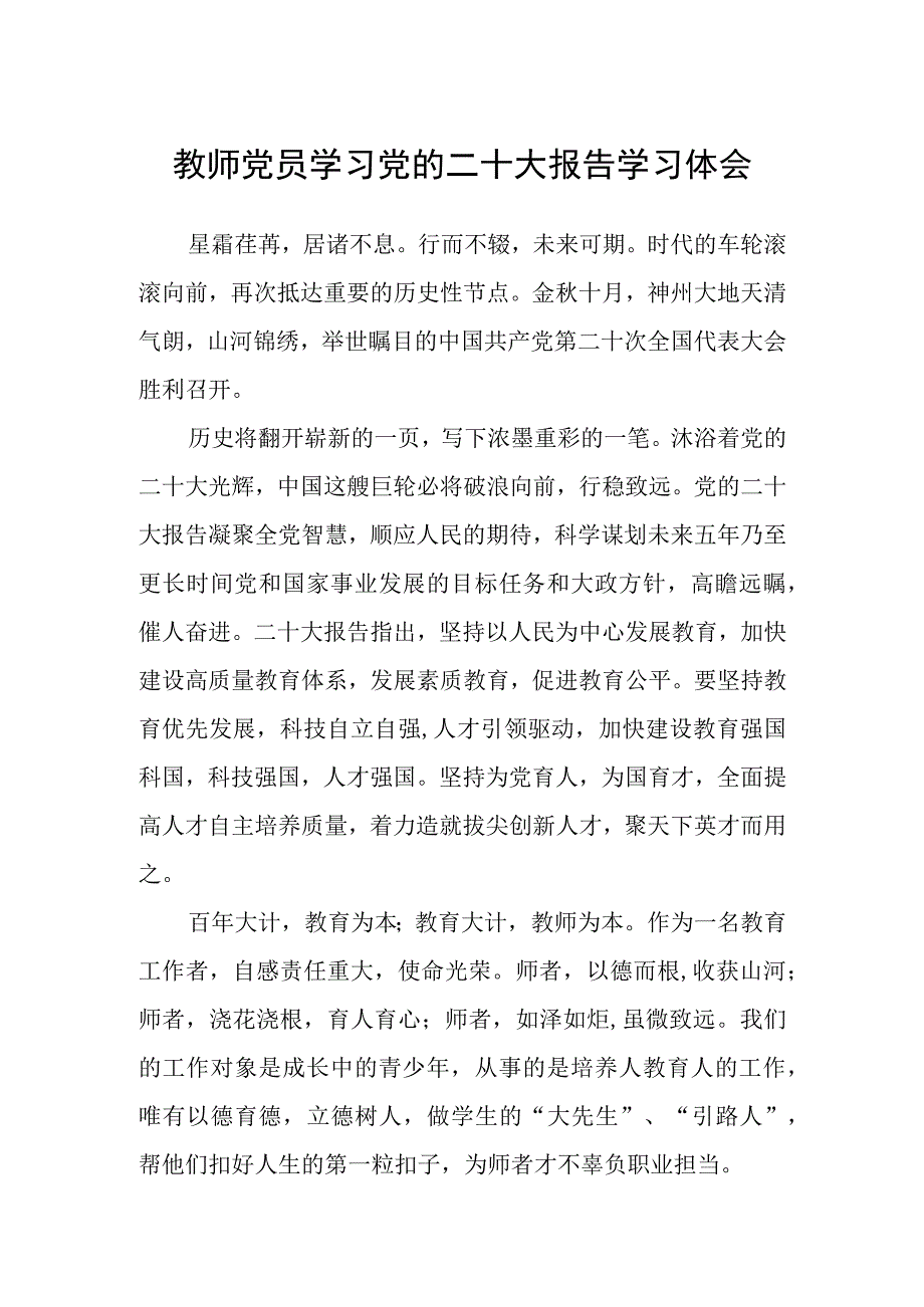 教师党员学习党的二十大报告学习体会(精选三篇).docx_第1页