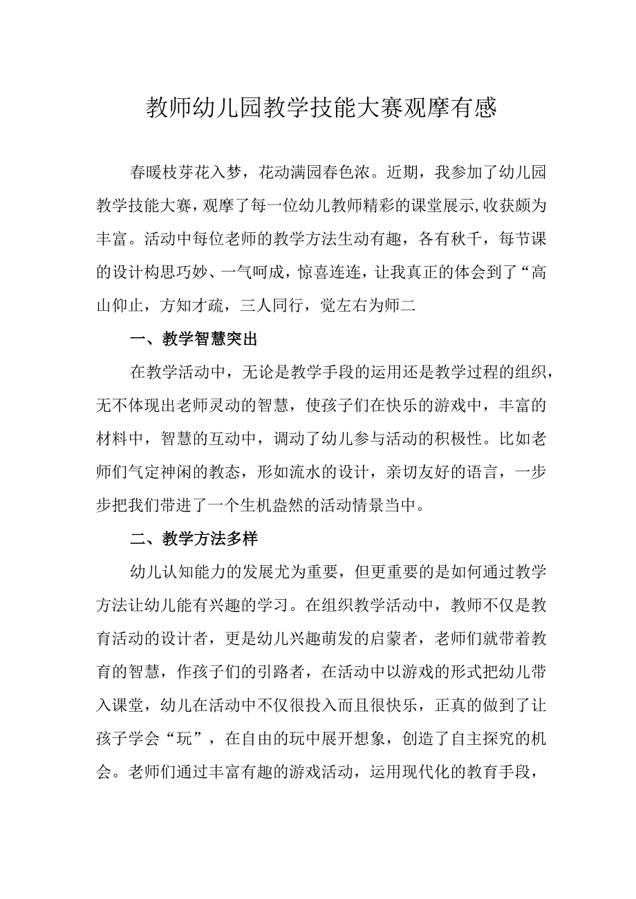 教师幼儿园教学技能大赛观摩有感.docx_第1页