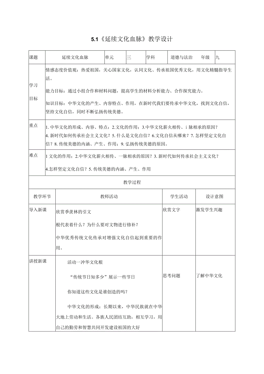 教案延续文化血脉教学设计.docx_第1页