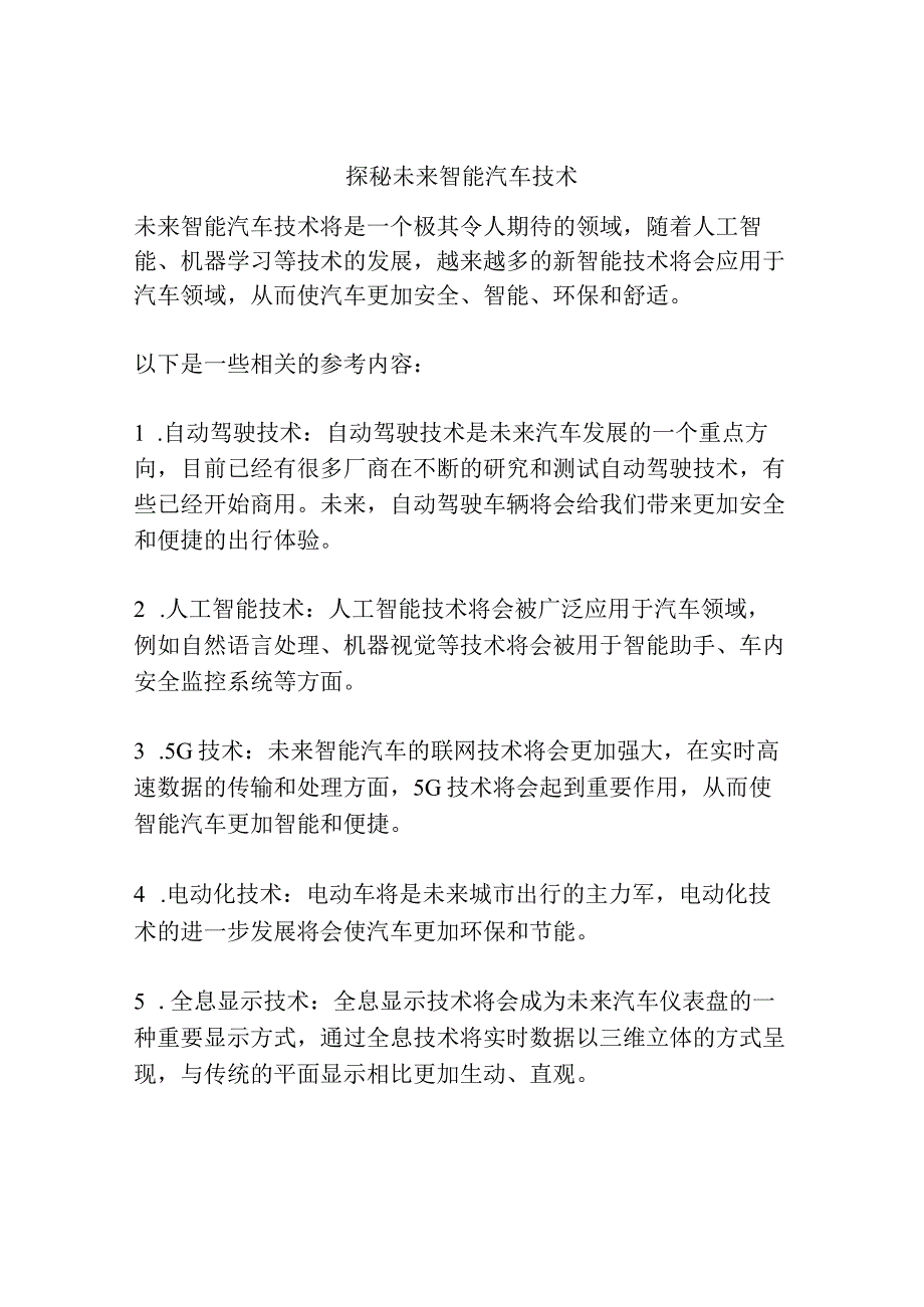 探秘未来智能汽车技术.docx_第1页