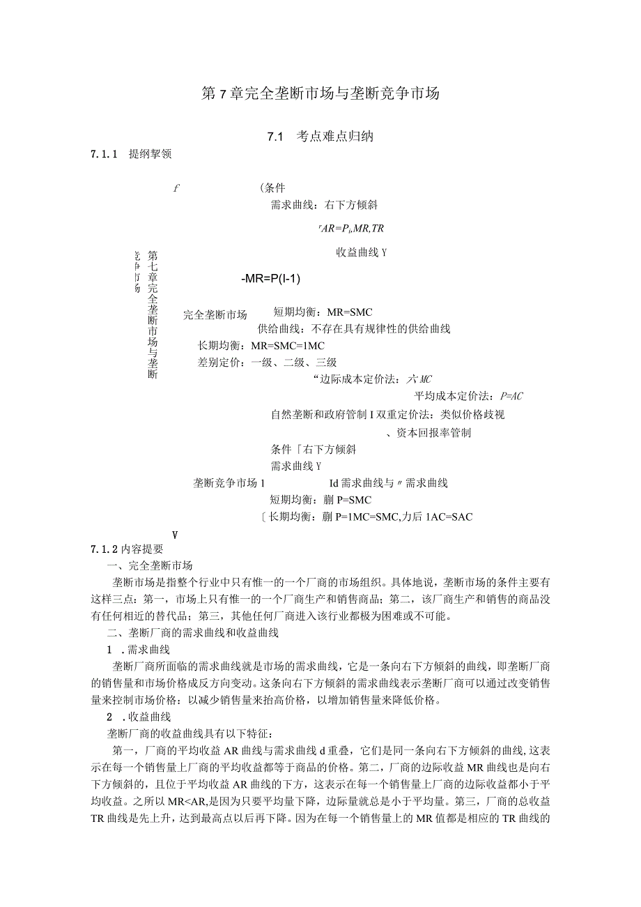 微观经济《西方经济学》考研内容要点第7章 完全垄断市场与垄断竞争市场.docx_第1页