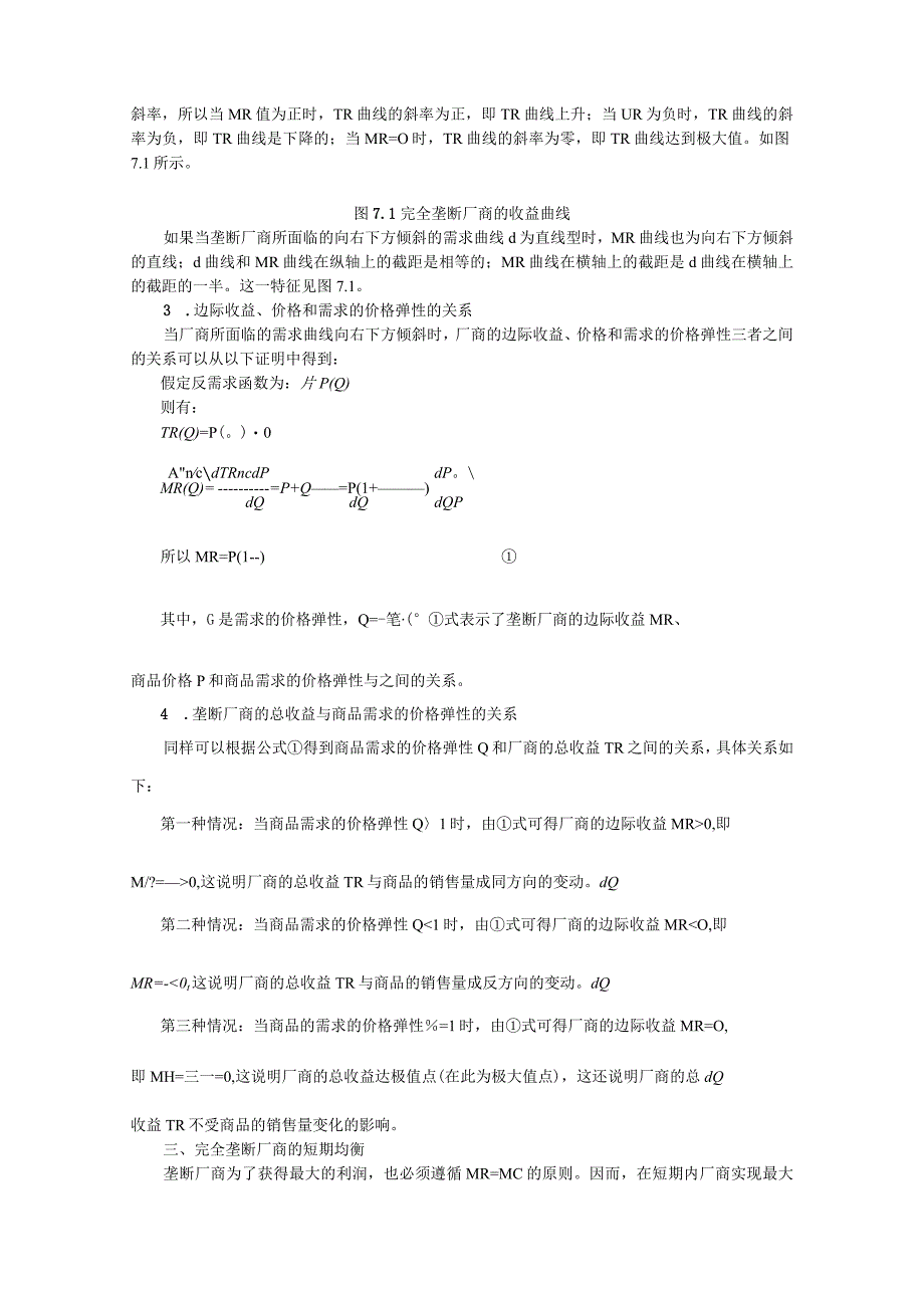 微观经济《西方经济学》考研内容要点第7章 完全垄断市场与垄断竞争市场.docx_第2页