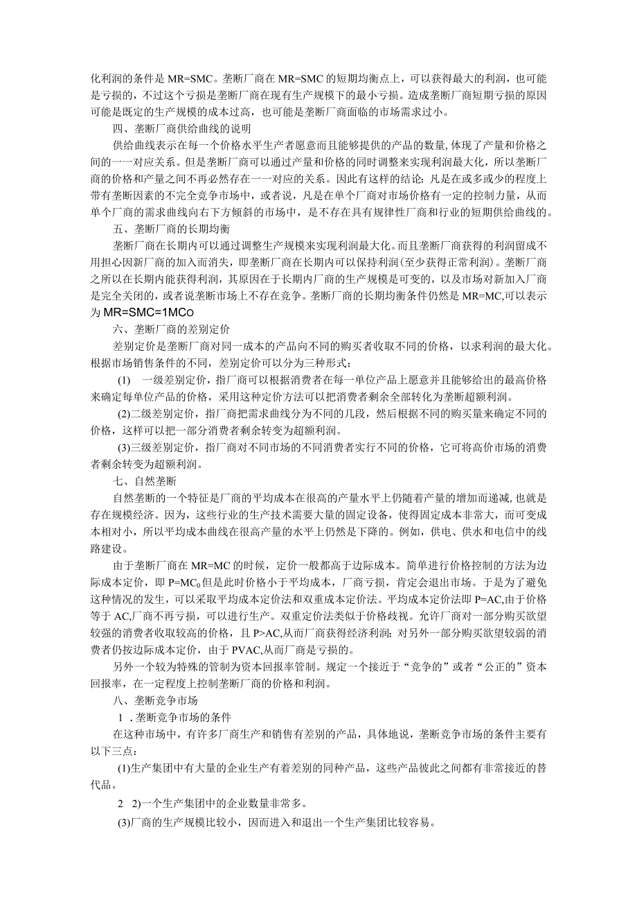 微观经济《西方经济学》考研内容要点第7章 完全垄断市场与垄断竞争市场.docx_第3页