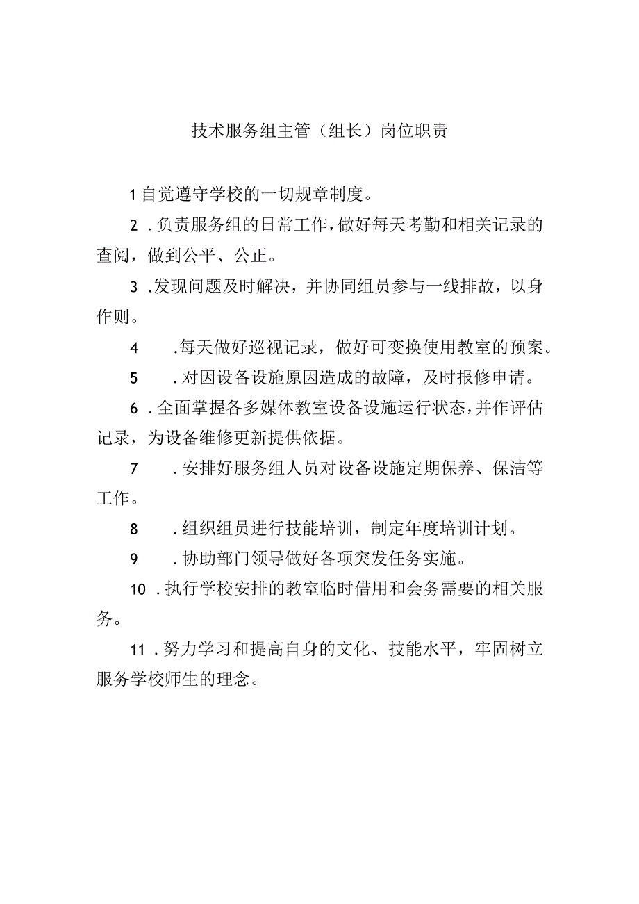 技术服务组主管(组长）岗位职责.docx_第1页