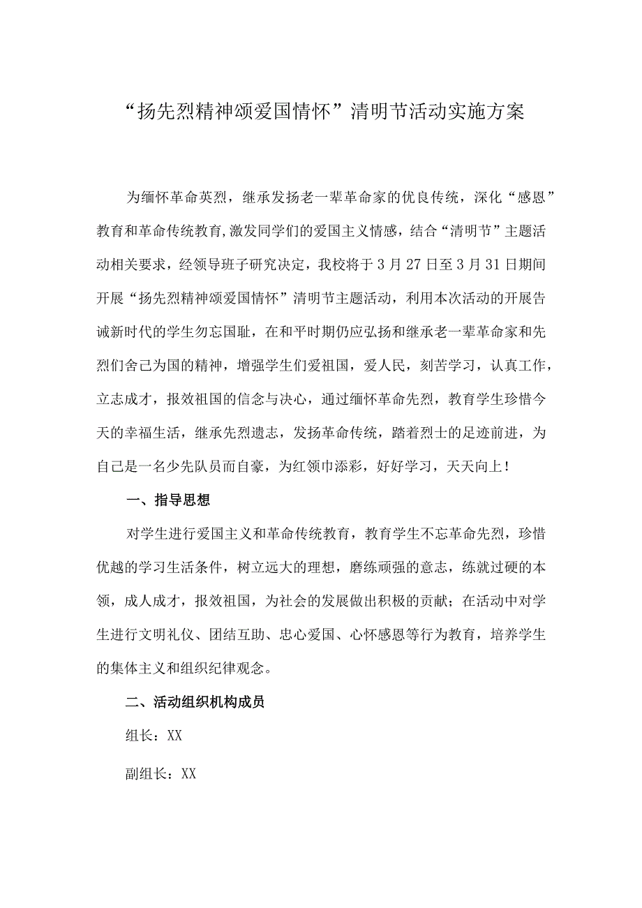 扬先烈精神 颂爱国情怀清明节活动实施方案.docx_第1页