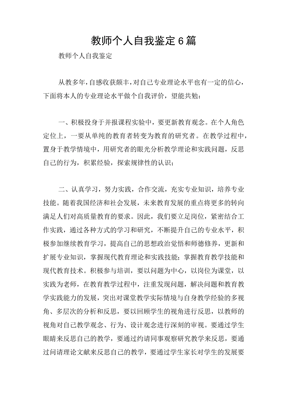 教师个人自我鉴定6篇.docx_第1页