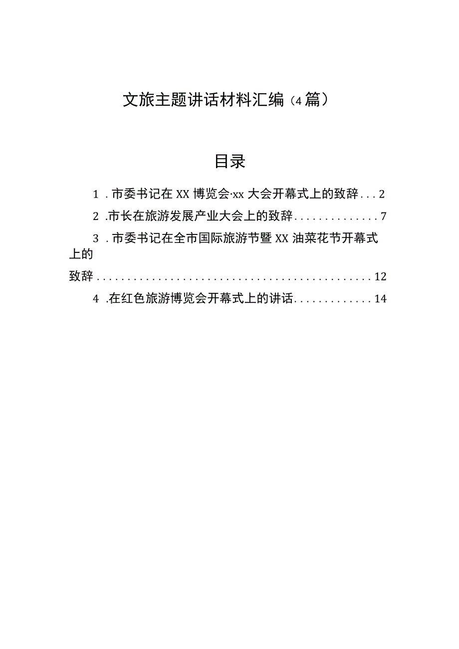 文旅主题讲话材料汇编（4篇）.docx_第1页