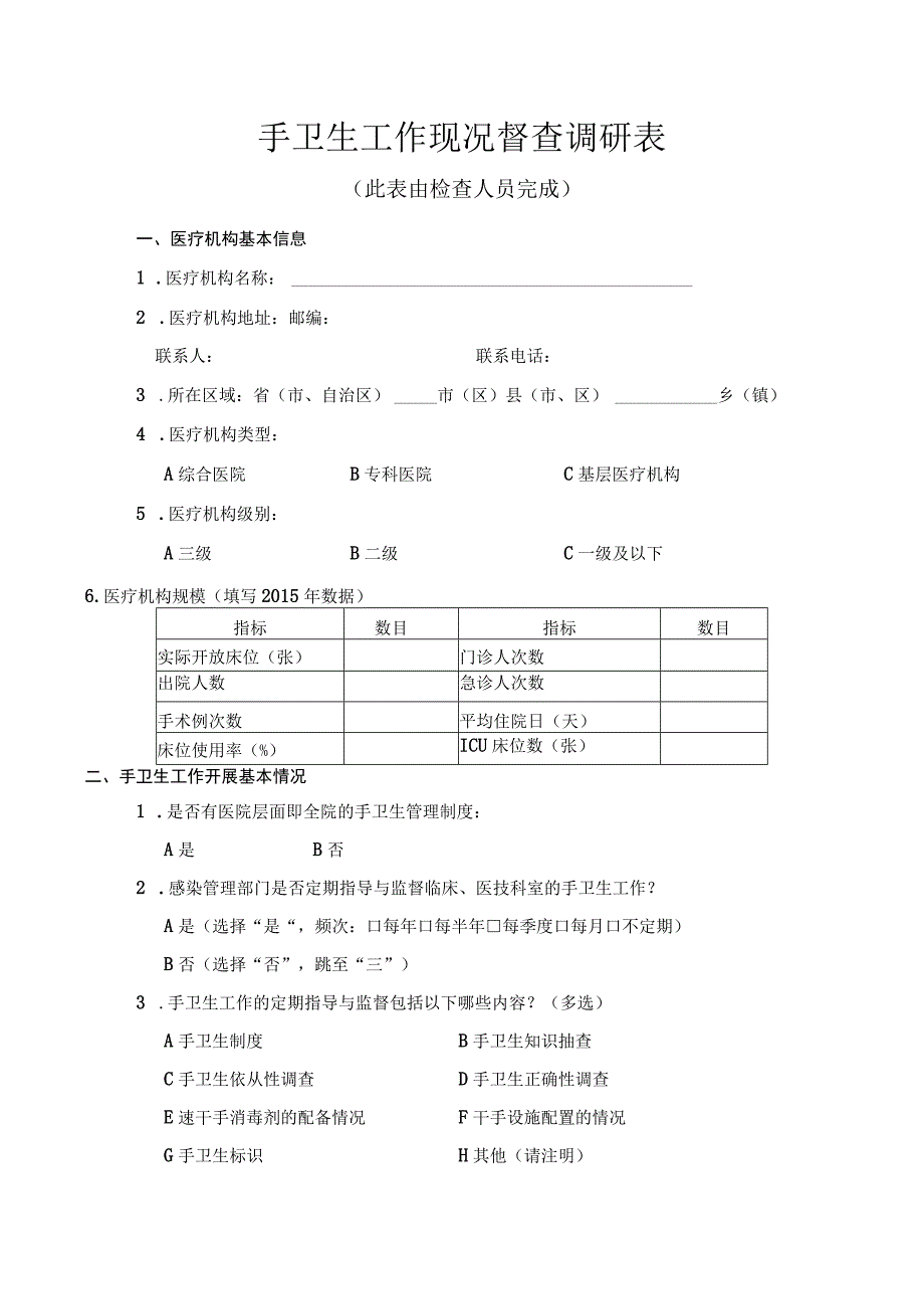 手卫生工作现况督查调研表.docx_第1页