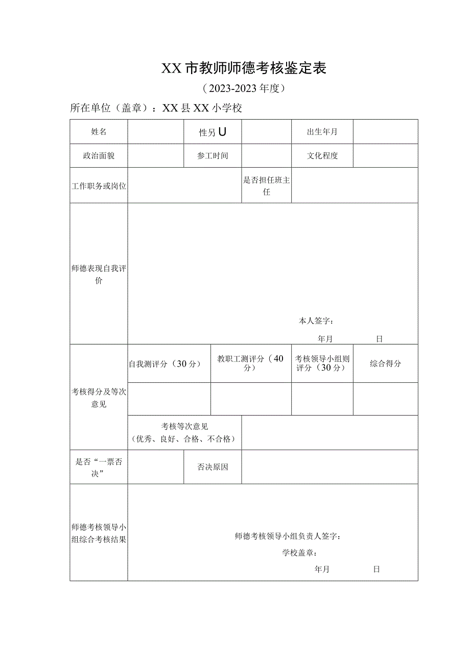 教师师德考核鉴定表.docx_第1页