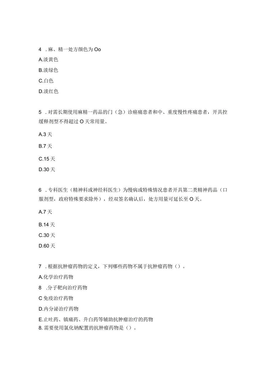 抗菌药物抗肿瘤药物特殊管理药品暨抗菌药物分级管理制度专项培训及考核试题.docx_第2页