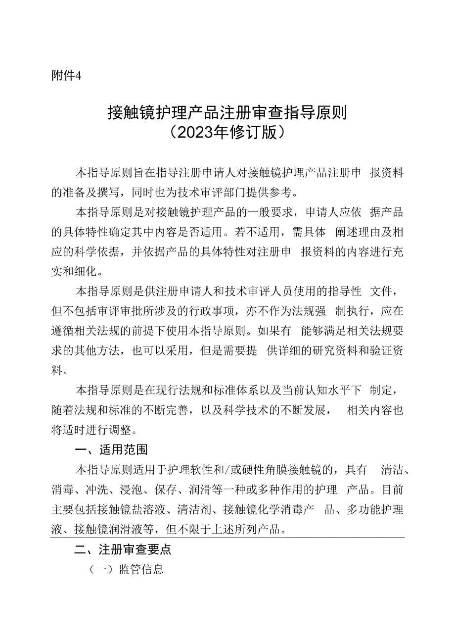 接触镜护理产品注册审查指导原则2023年修订版.docx_第1页