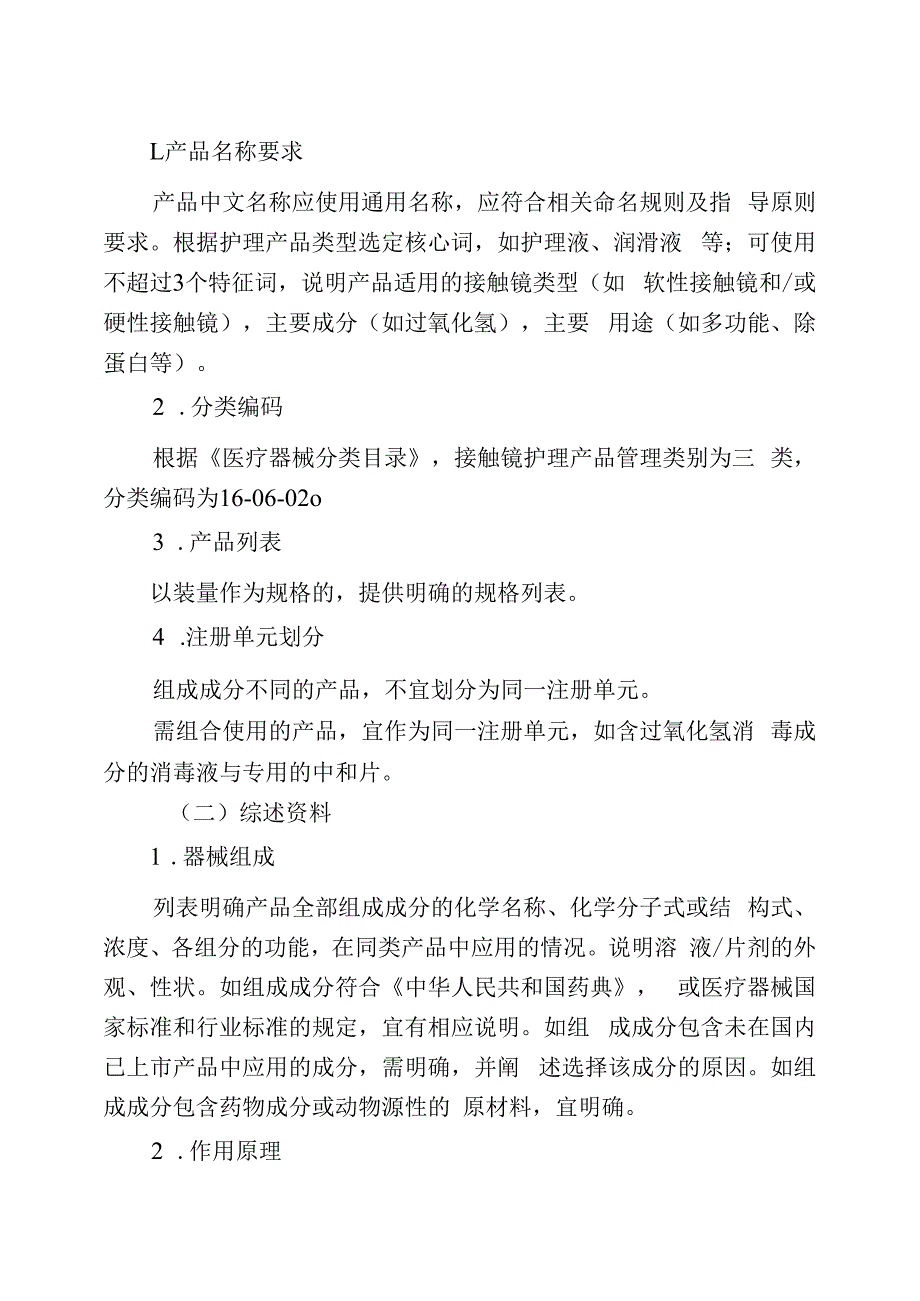 接触镜护理产品注册审查指导原则2023年修订版.docx_第2页