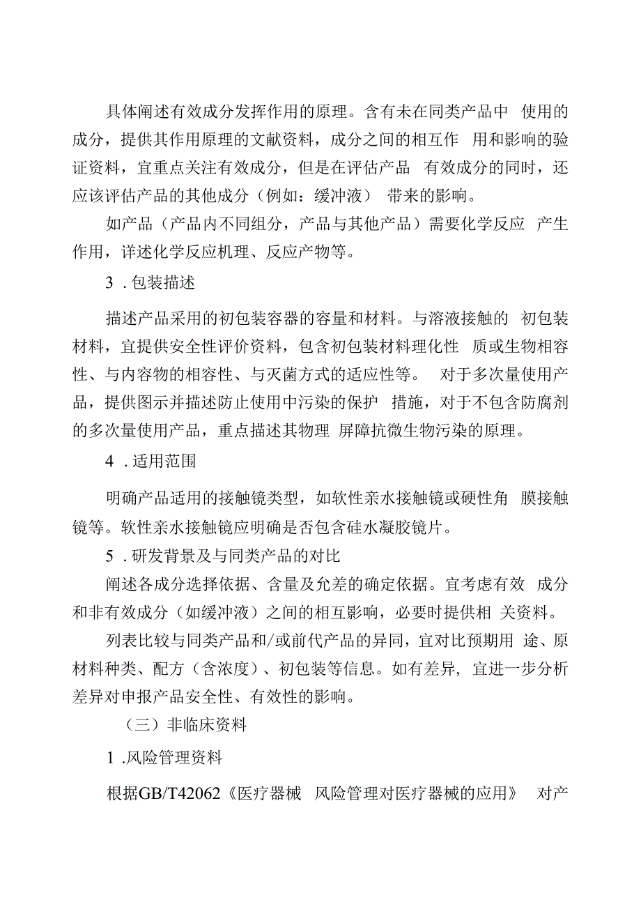 接触镜护理产品注册审查指导原则2023年修订版.docx_第3页