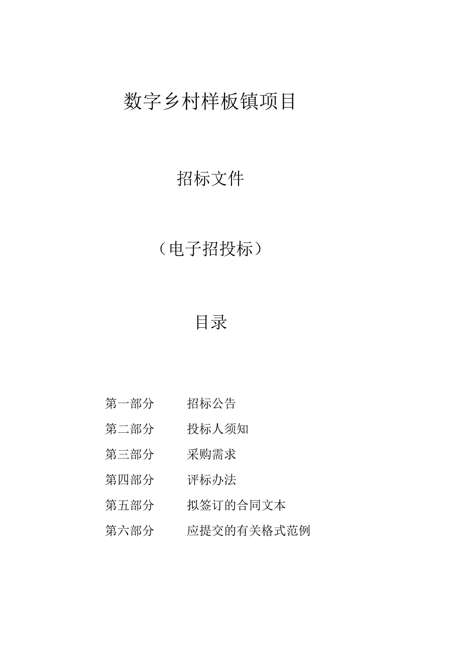 数字乡村样板镇项目招标文件.docx_第1页