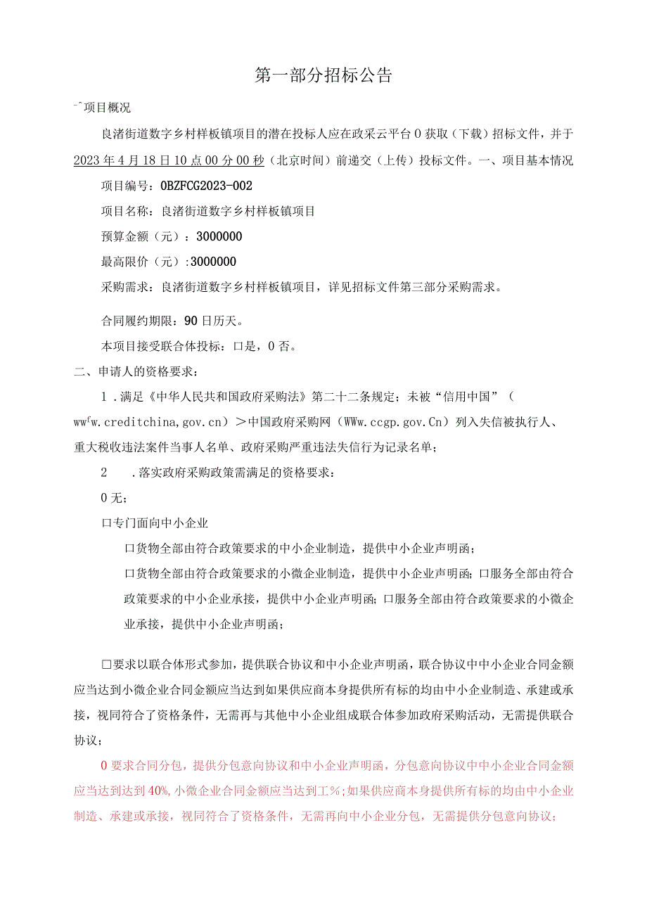 数字乡村样板镇项目招标文件.docx_第2页