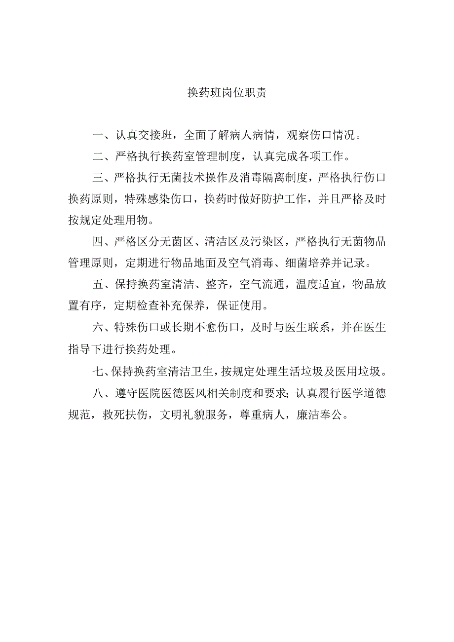 换药班岗位职责.docx_第1页