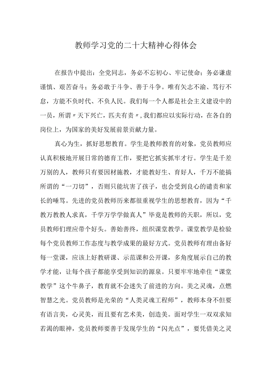 教师学习党的二十大精神心得体会.docx_第1页