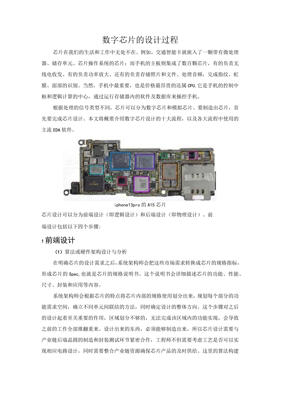 数字芯片的设计过程.docx_第1页