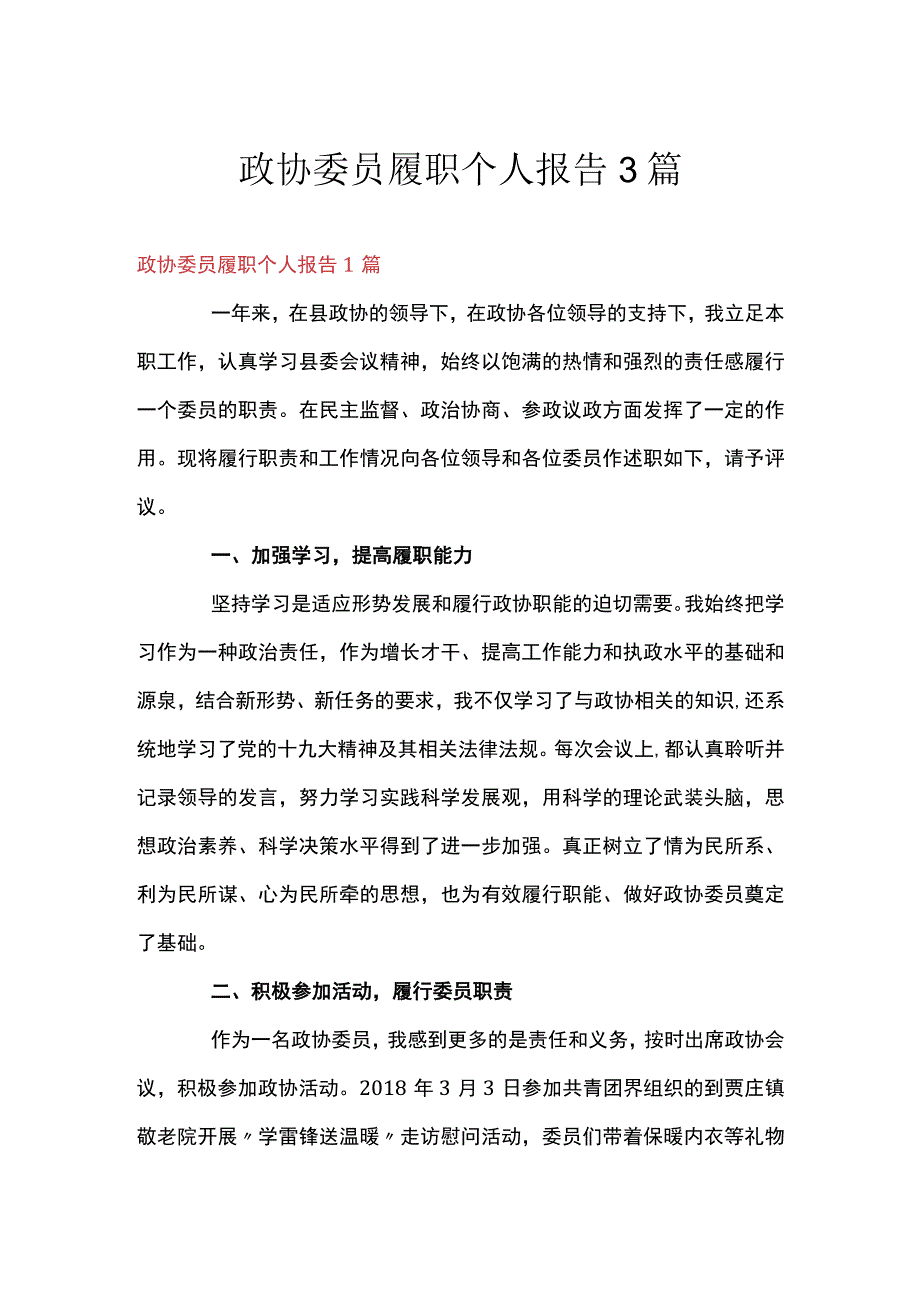 政协委员履职个人报告3篇.docx_第1页