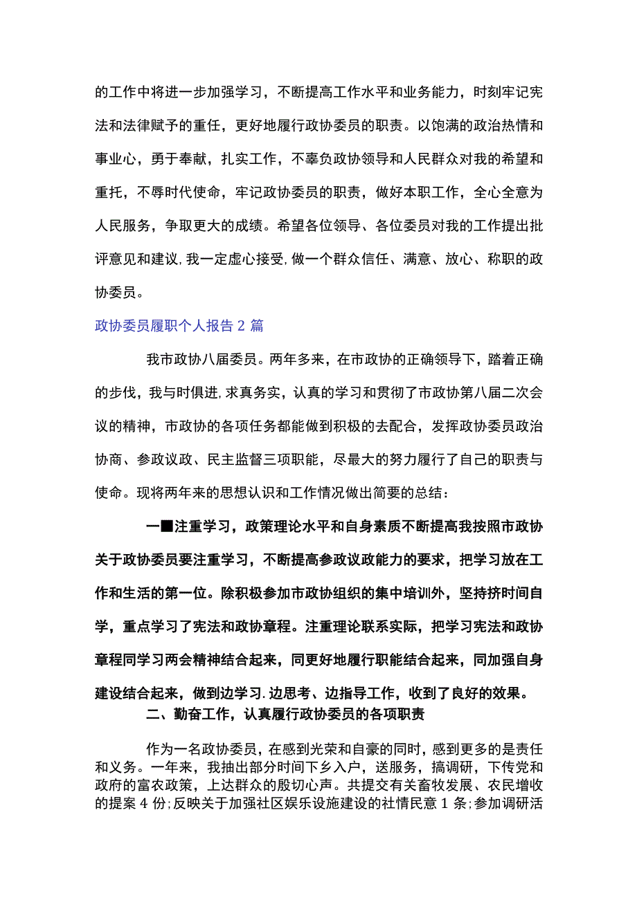 政协委员履职个人报告3篇.docx_第3页