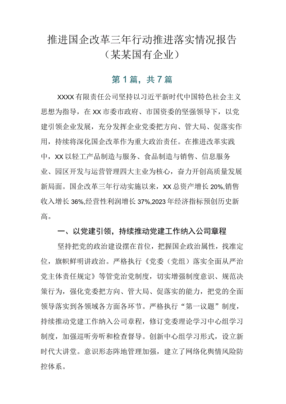 推进国企改革三年行动推进落实情况报告（某某国有企业）.docx_第1页