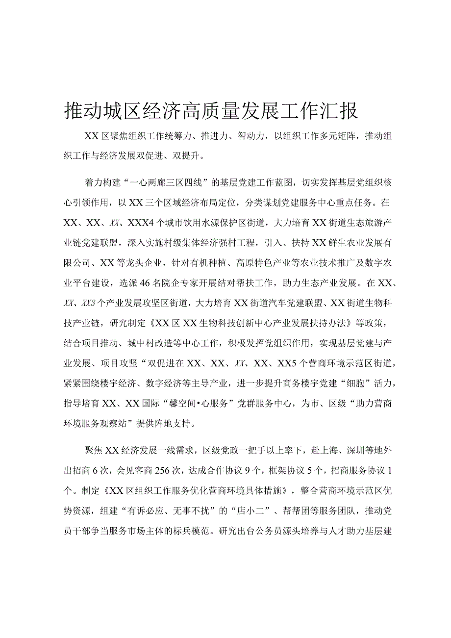 推动城区经济高质量发展工作汇报.docx_第1页