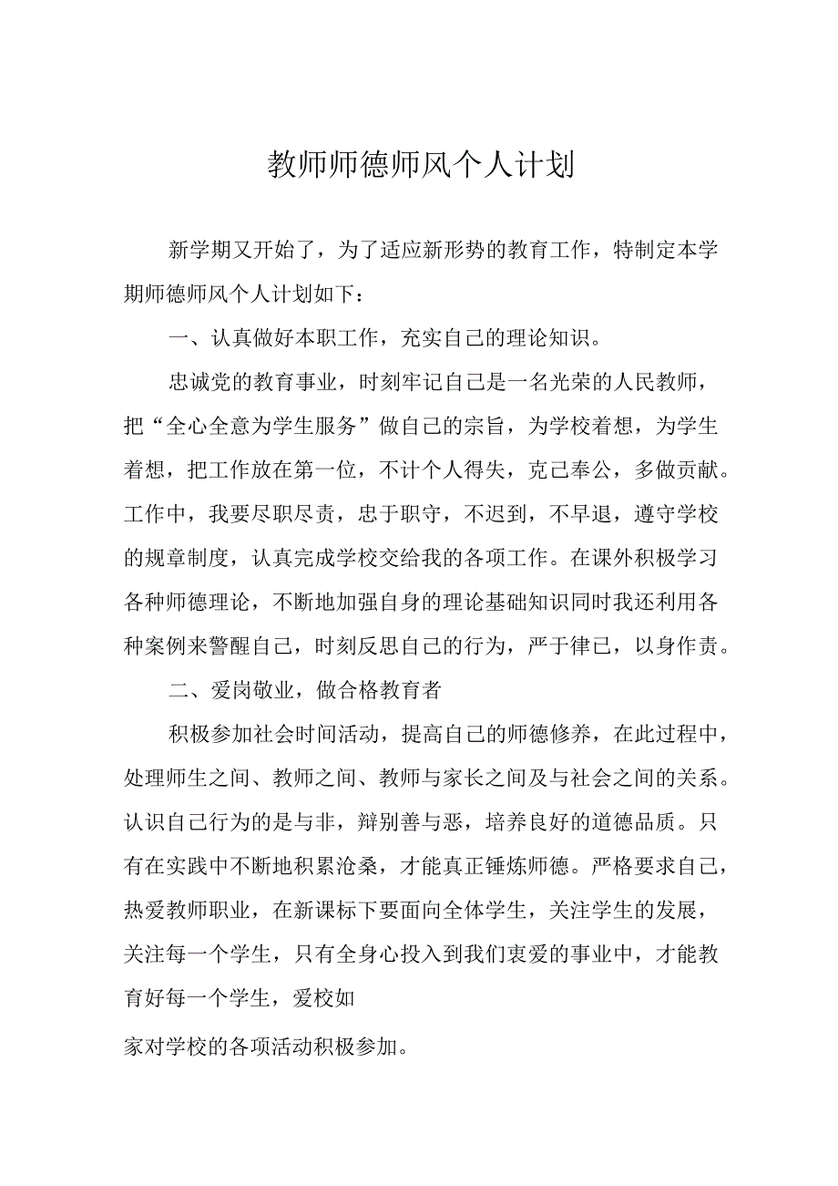 教师师德师风个人计划.docx_第1页