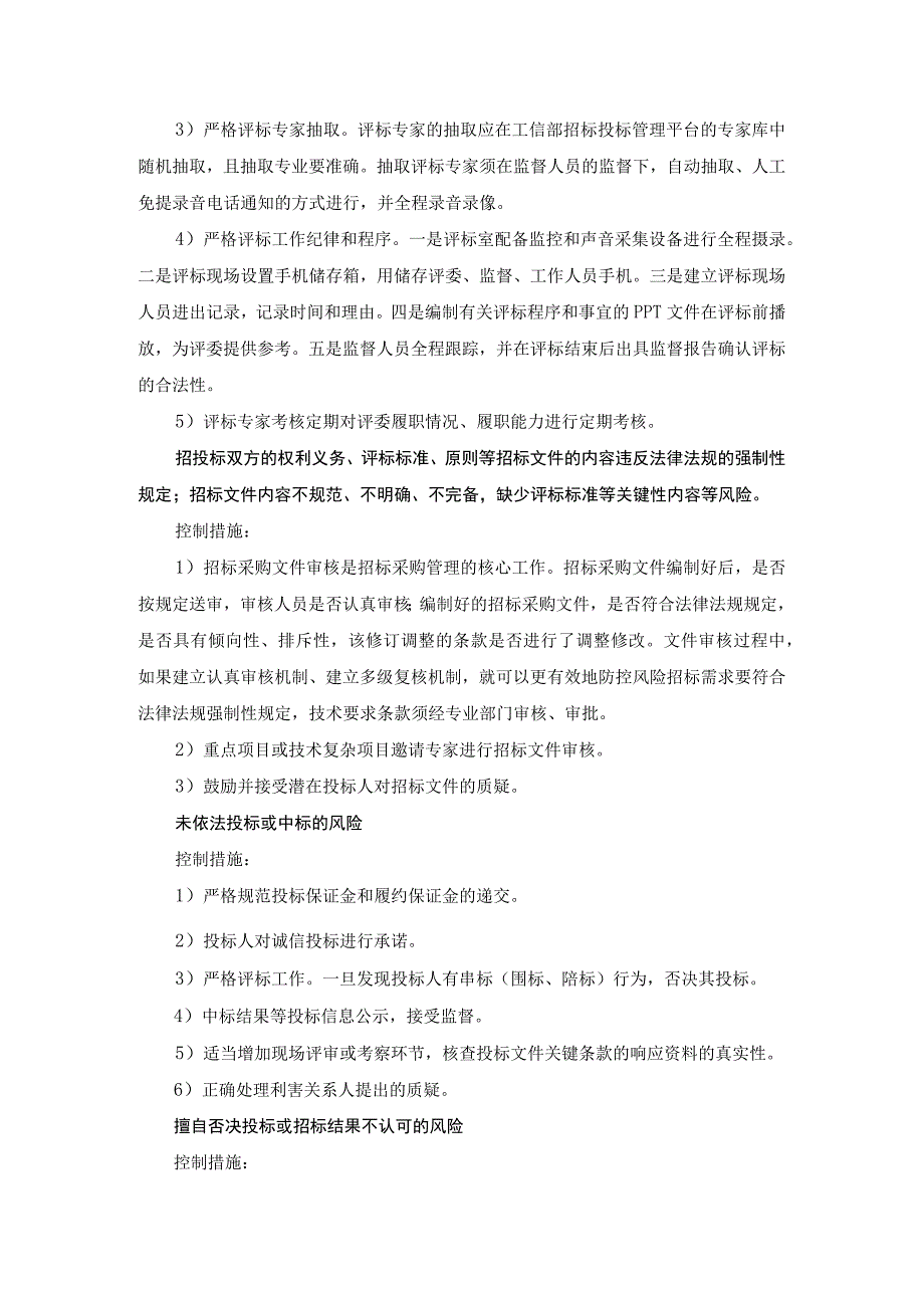 招标采购过程的风险识别及管控措施.docx_第3页