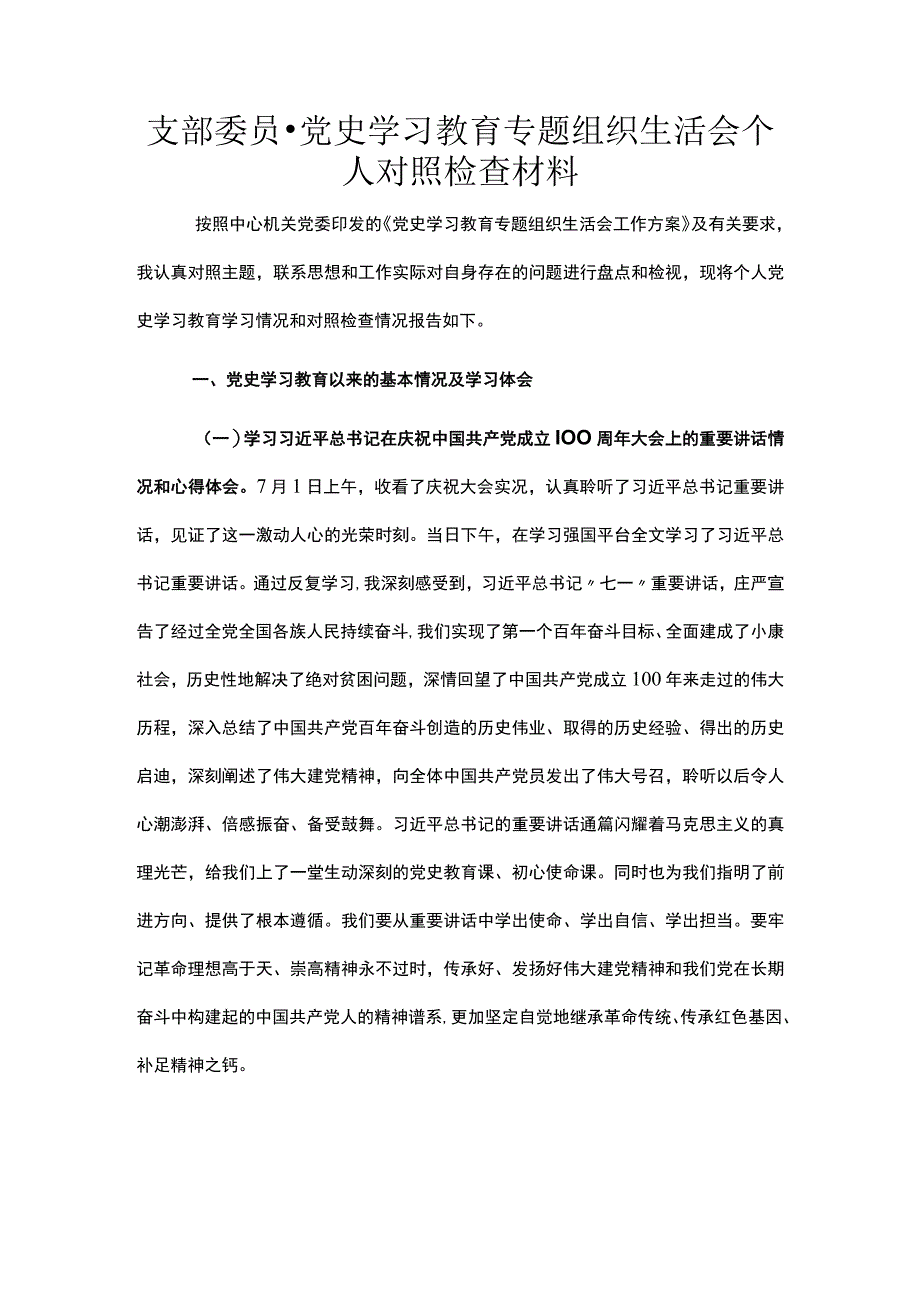 支部委员党史学习教育专题组织生活会个人对照检查材料.docx_第1页