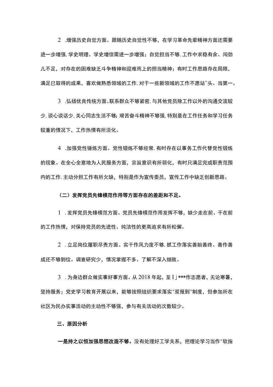 支部委员党史学习教育专题组织生活会个人对照检查材料.docx_第3页