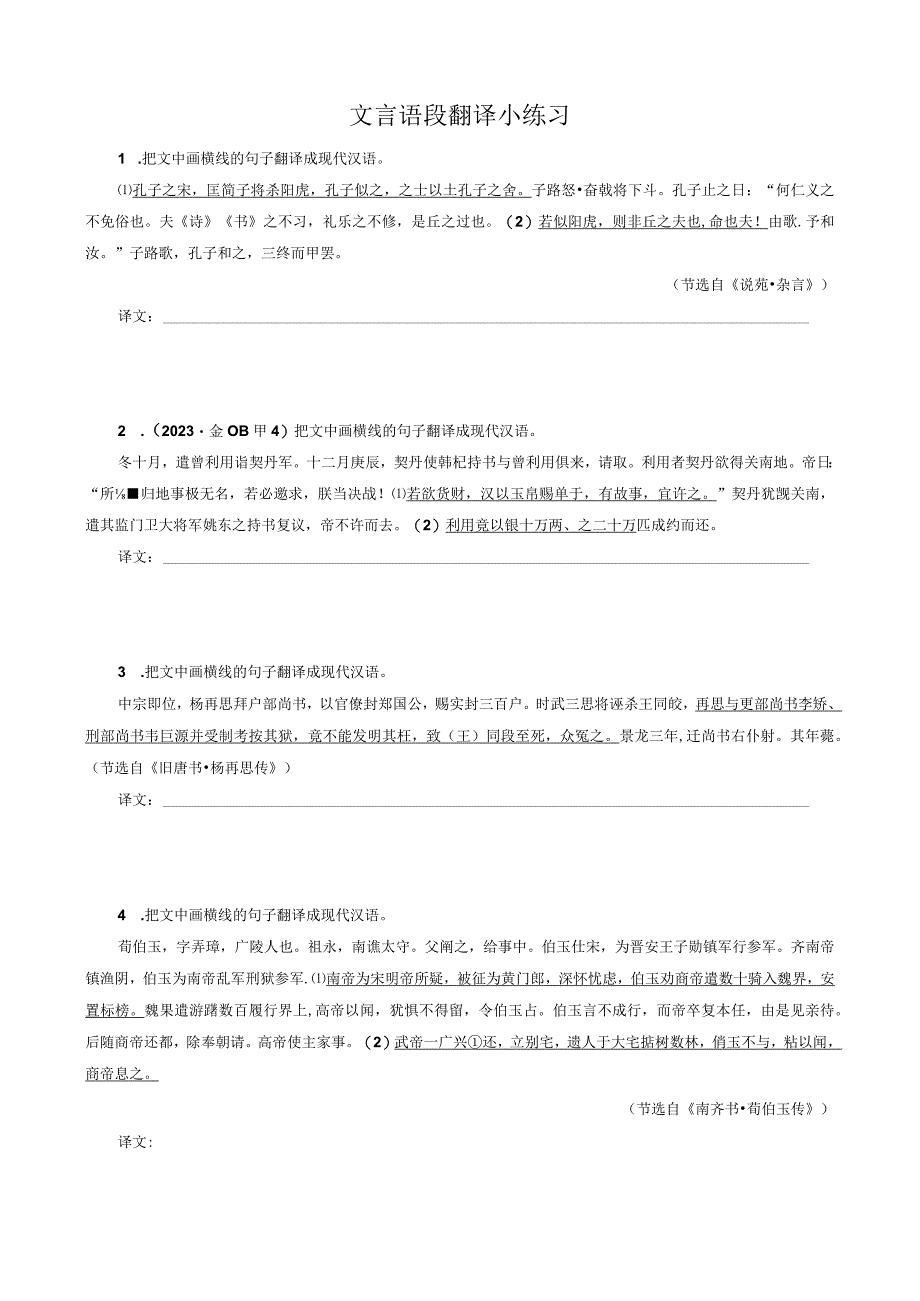 文言文语段翻译小练习.docx_第1页