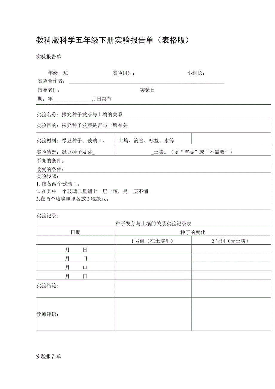 教科版科学五年级下册实验报告单.docx_第1页