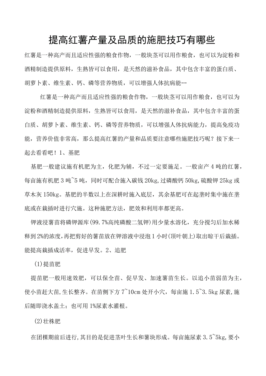 提高红薯产量及品质的施肥技巧有哪些.docx_第1页