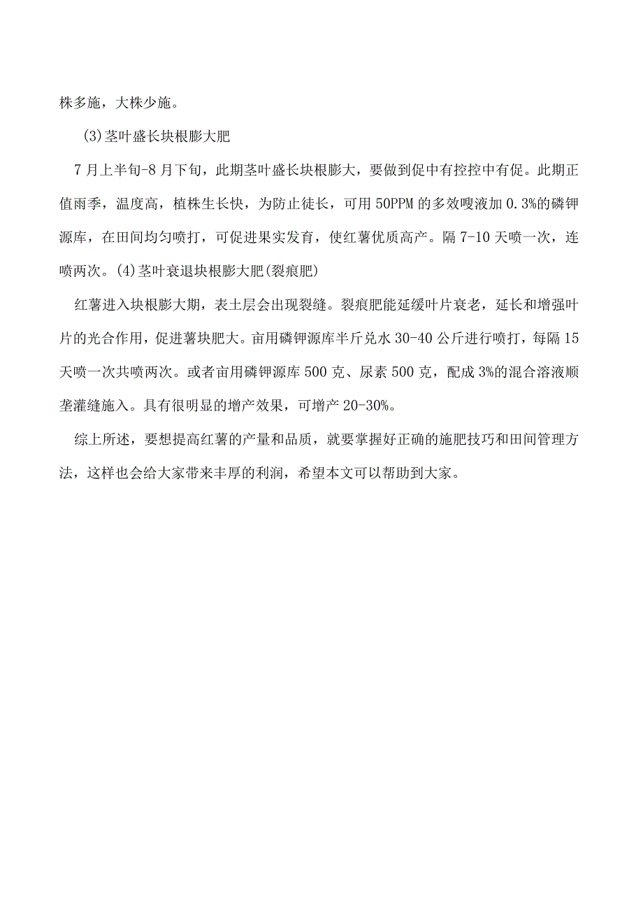 提高红薯产量及品质的施肥技巧有哪些.docx_第2页