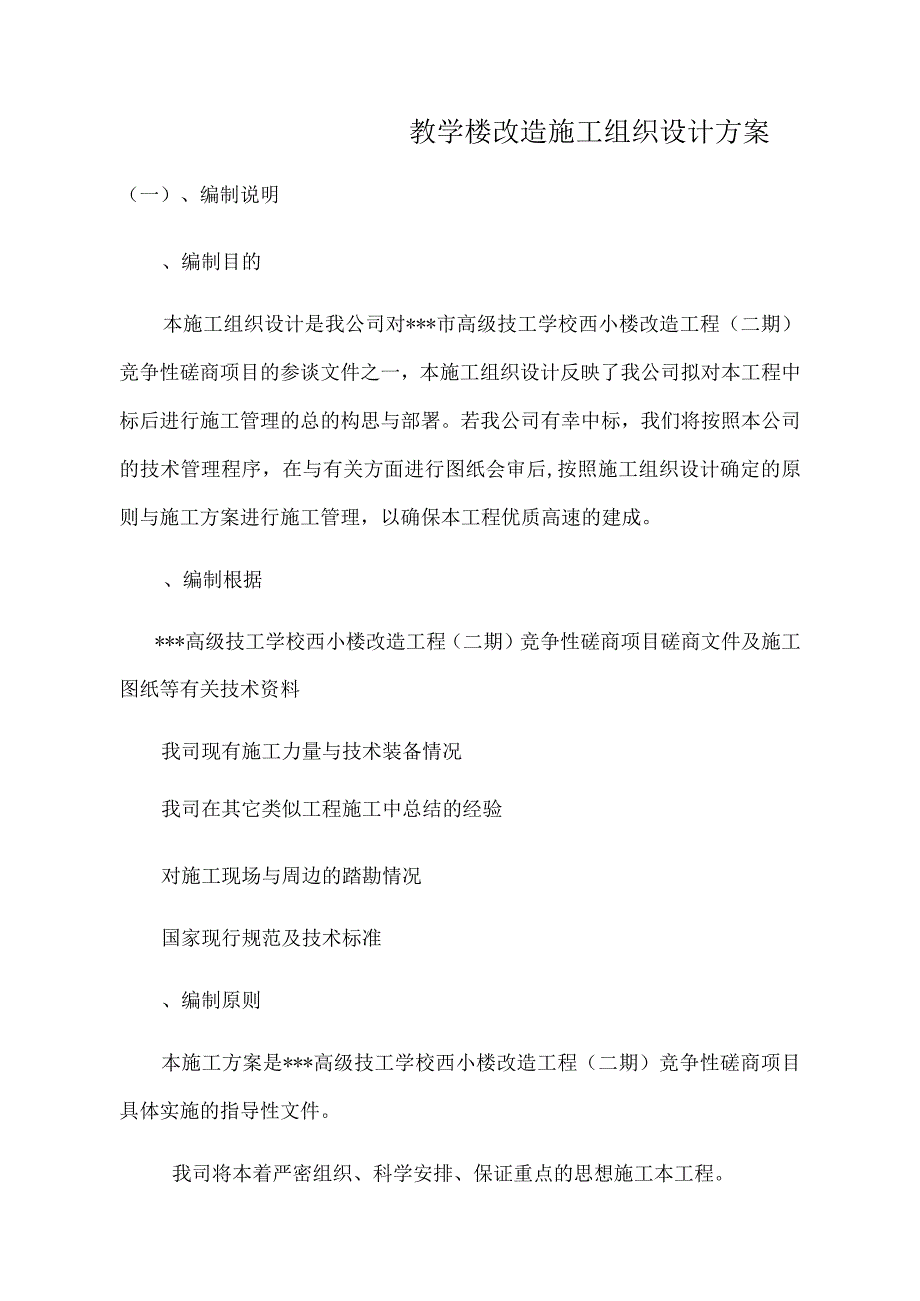 教学楼改造施工组织设计方案.docx_第1页