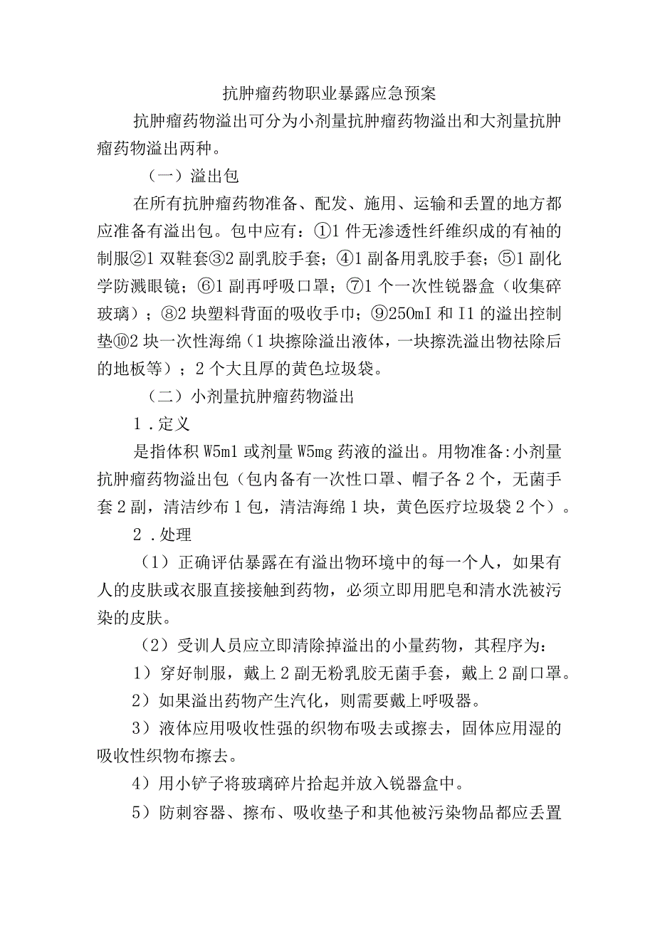 抗肿瘤药物职业暴露应急预案.docx_第1页