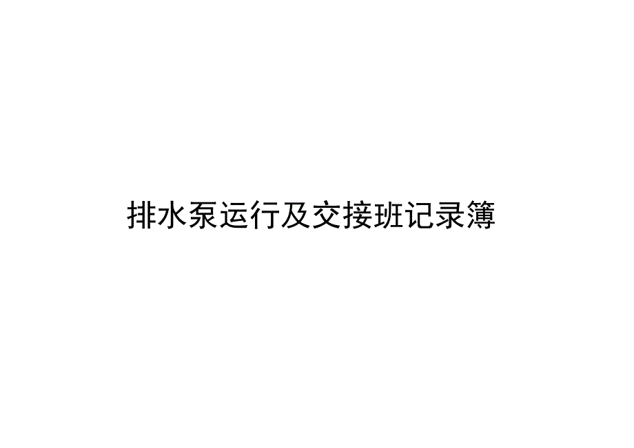 排水泵运行情况及人员交接班记录簿.docx_第1页