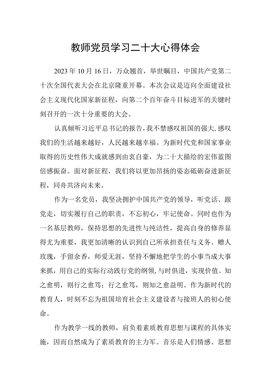 教师党员学习二十大心得体会(精选三篇).docx_第1页