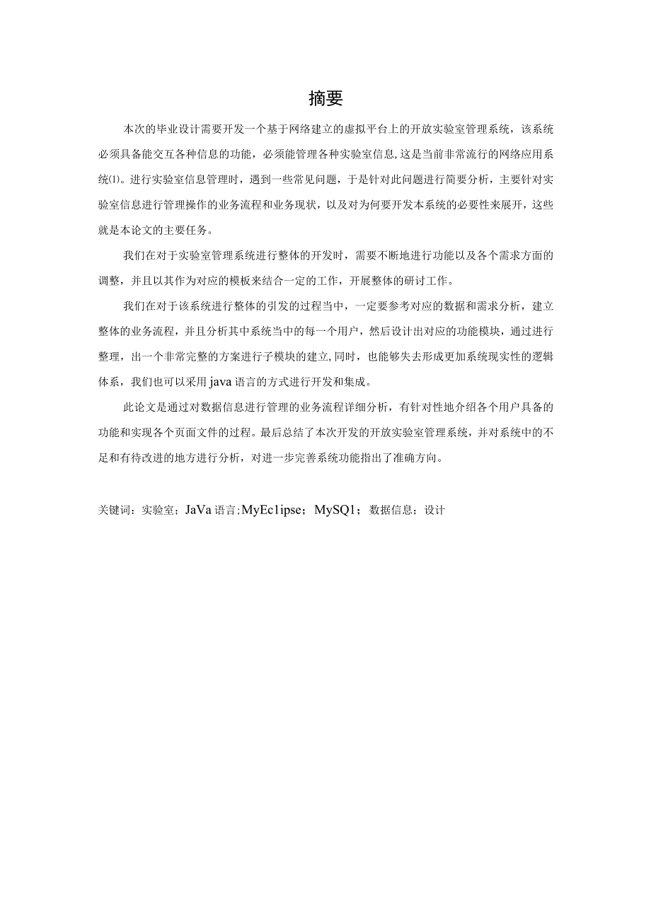 文崇开放实验室管理系统的设计与实现.docx_第1页