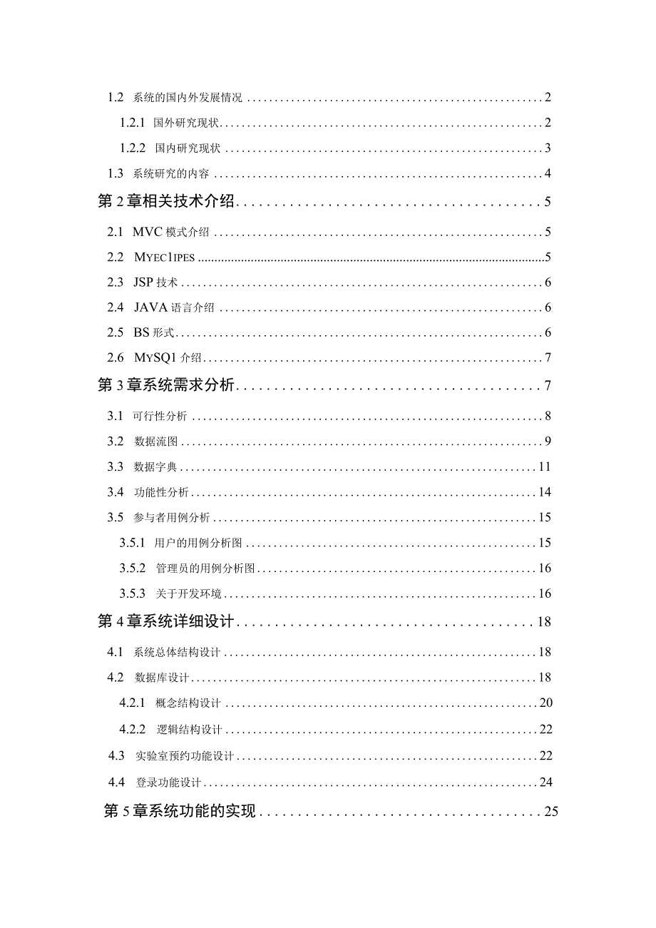 文崇开放实验室管理系统的设计与实现.docx_第3页