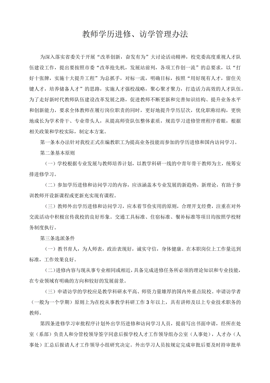 教师学历进修访学管理办法.docx_第1页