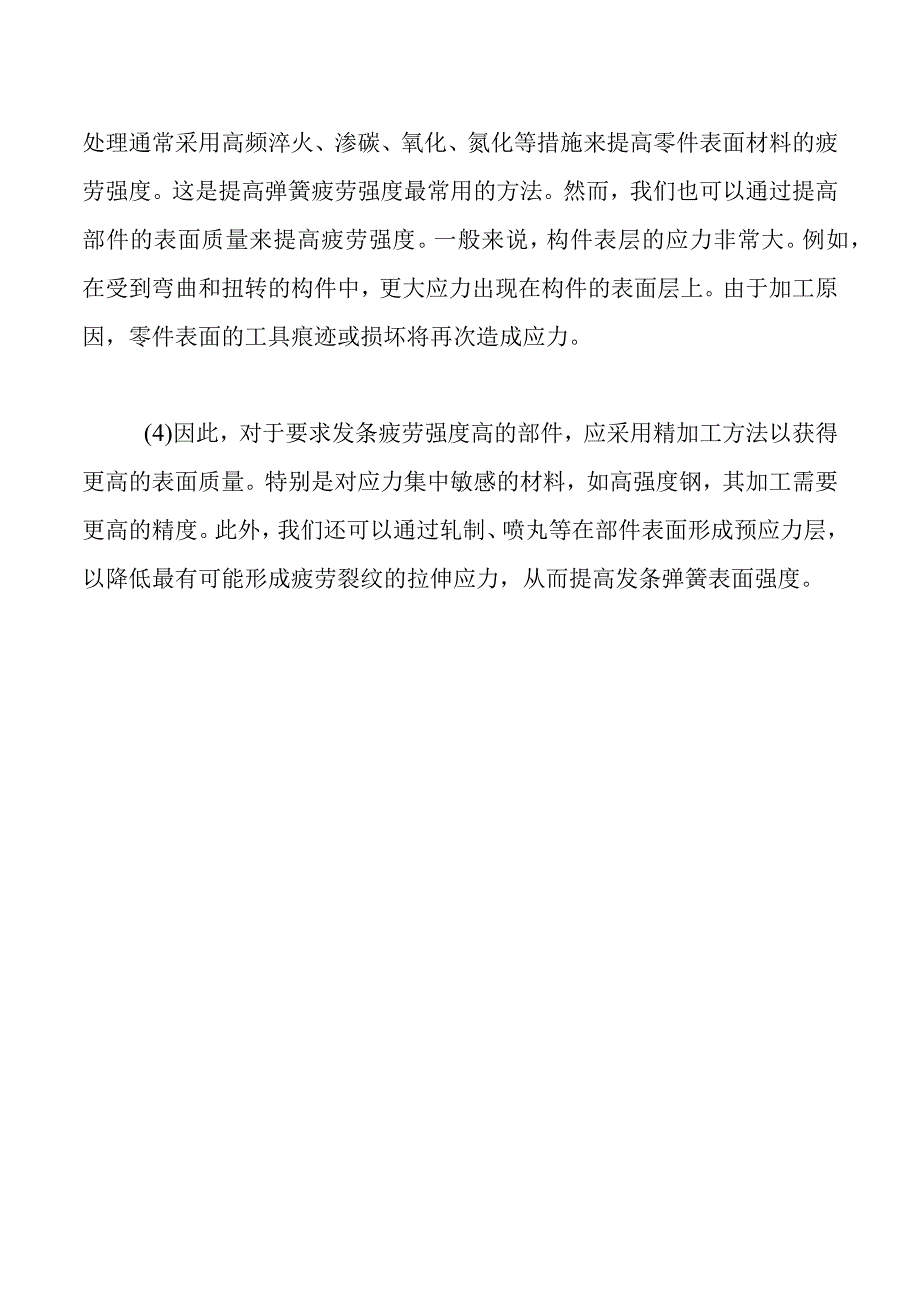 提高发条弹簧疲劳强度的方法.docx_第2页