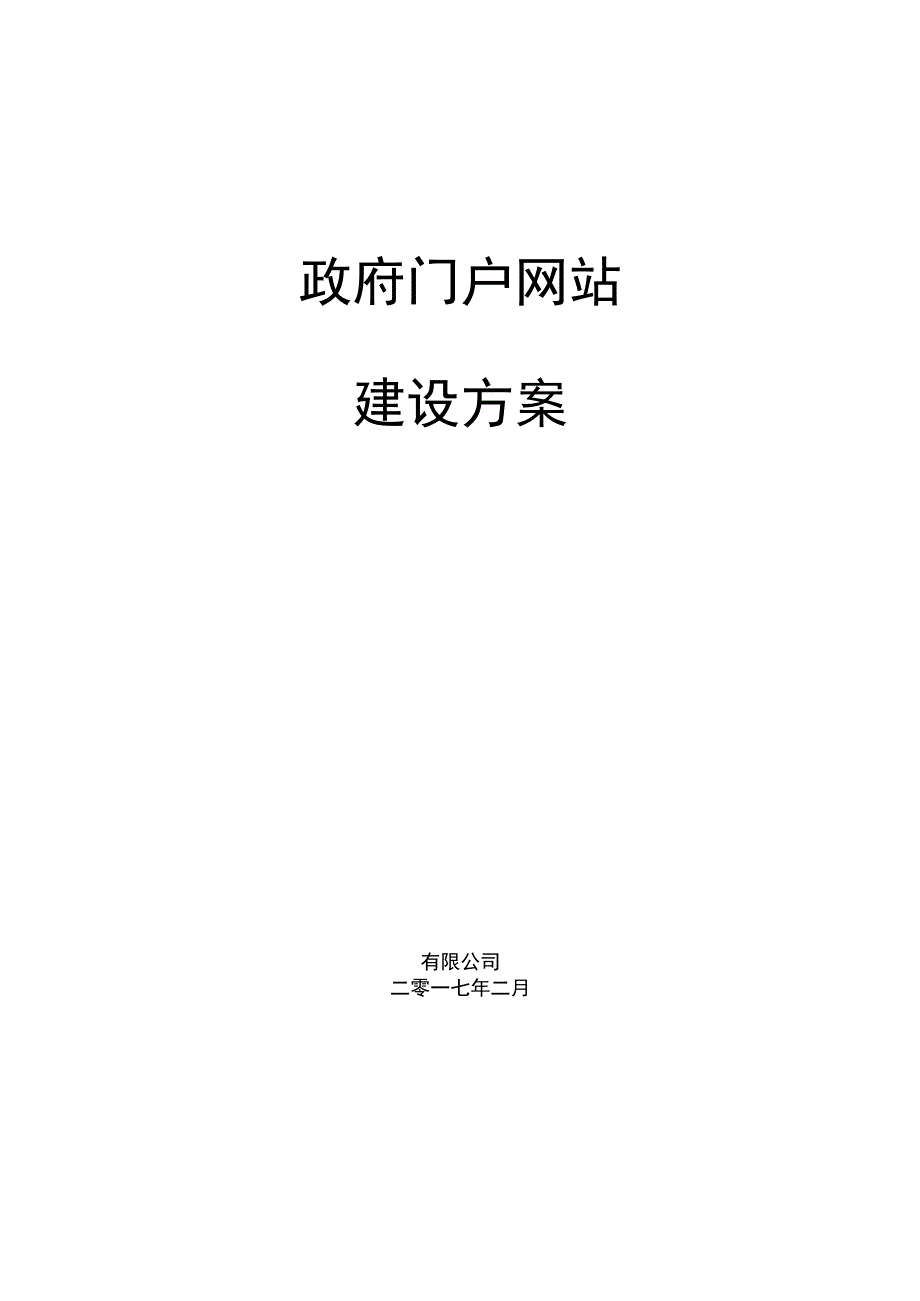 政府门户网站建设方案.docx_第1页