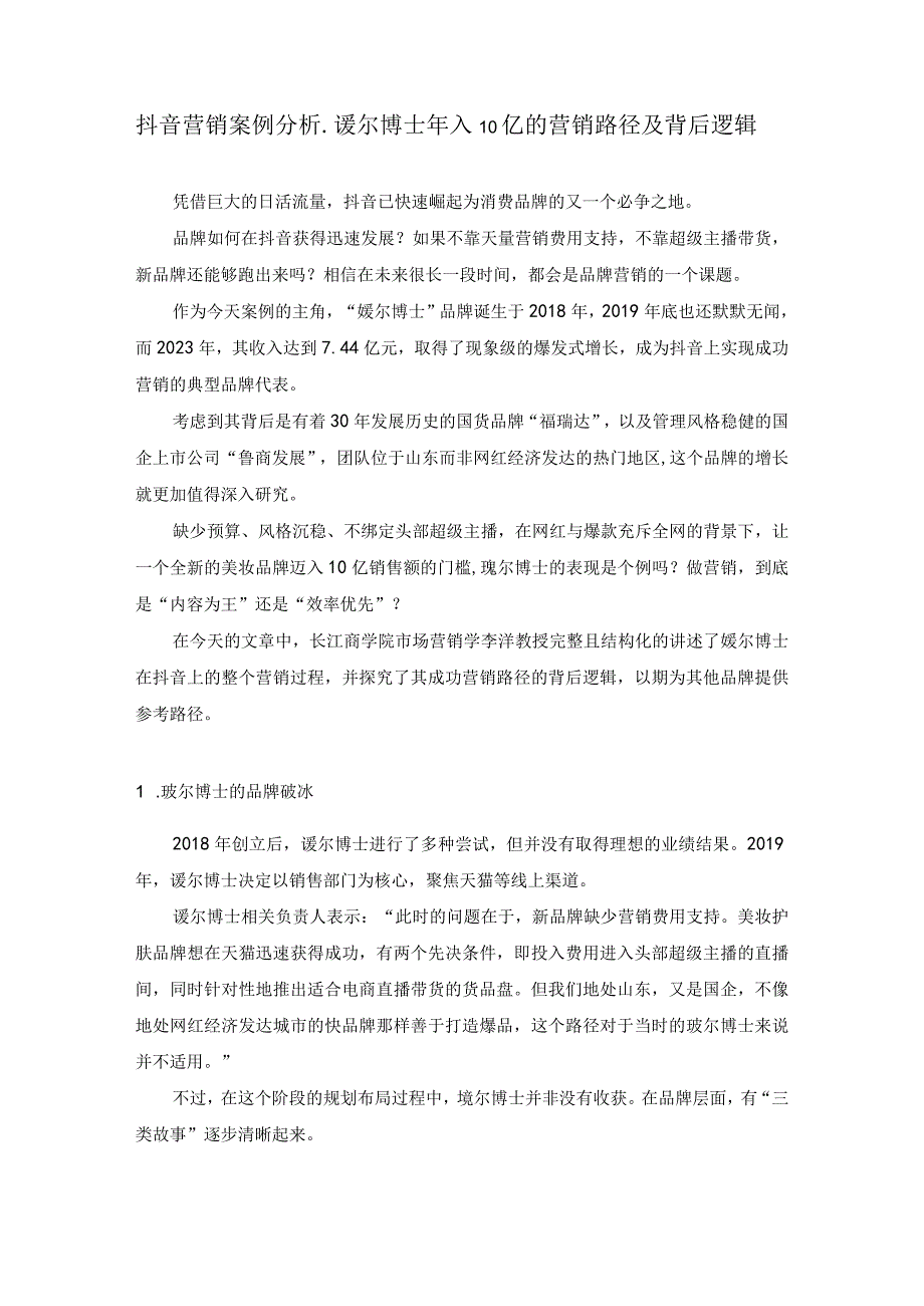 抖音营销案例分析_瑷尔博士年入10亿的营销路径及背后逻辑.docx_第1页