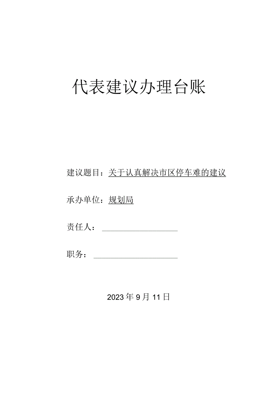 政协提案解决停车难建议的台帐.docx_第1页