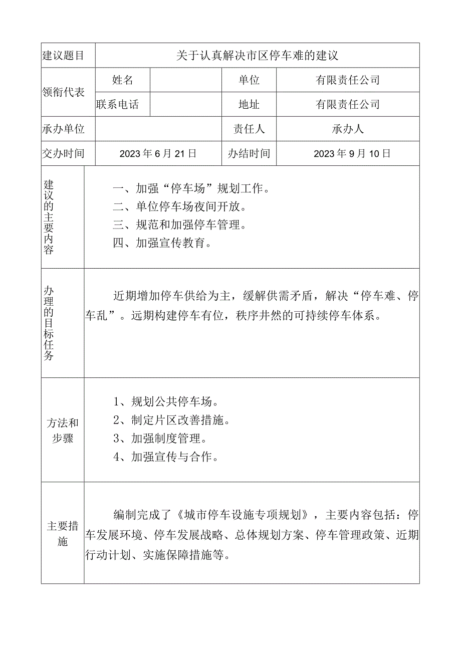 政协提案解决停车难建议的台帐.docx_第2页