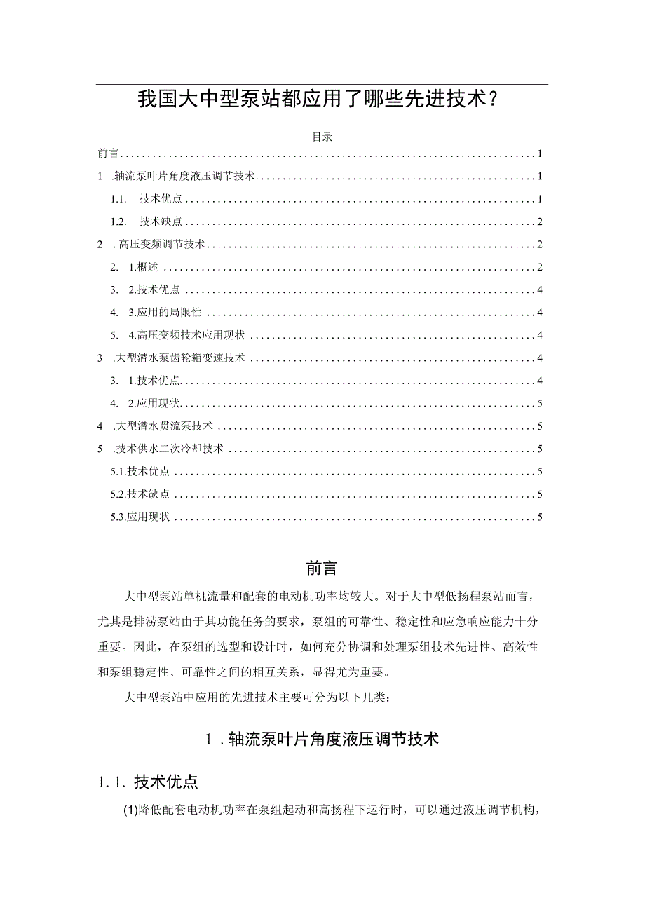 我国大中型泵站都应用了哪些先进技术.docx_第1页